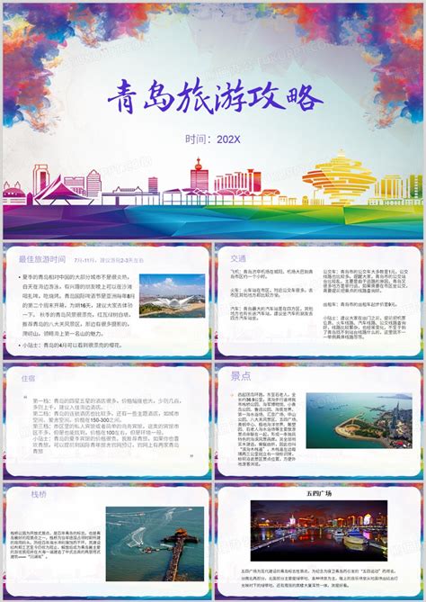简约风青岛旅游攻略PPT模板下载_熊猫办公