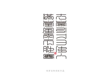 第14集-惊鸿矢量秀丽笔画字体合成教程_字体传奇-站酷ZCOOL