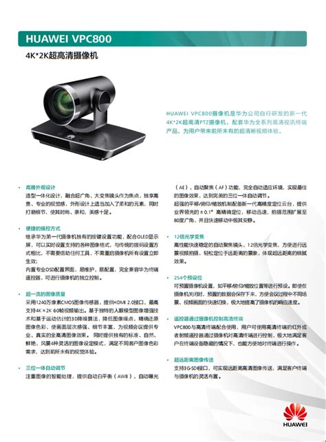 华为视讯超清摄像机VPC800 - 终端外设 - 西安有为信通软件科技有限公司