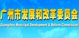 广州市发展和改革委员会_360百科