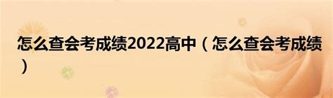 2022年河南会考成绩查询入口：http://www.haeea.cn/-86考网