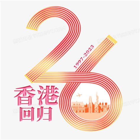 香港回归26周年展板模板-包图网