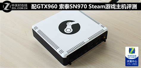 配GTX960 索泰SN970 Steam游戏主机评测（全文）_台式电脑评测-中关村在线