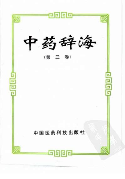 中药辞海 第三卷pdf扫描电子版