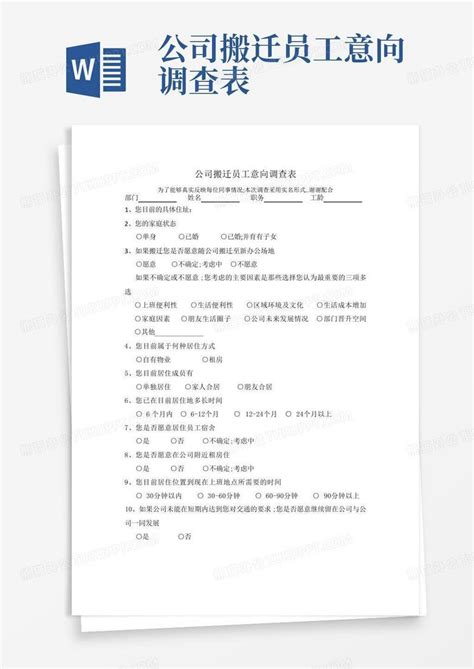 公司搬迁员工意向调查表-Word模板下载_编号qzvwpmda_熊猫办公