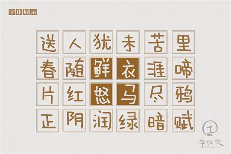 萌萌哒情根深种-中文免费字体下载 - 中文字体免费下载尽在字体家
