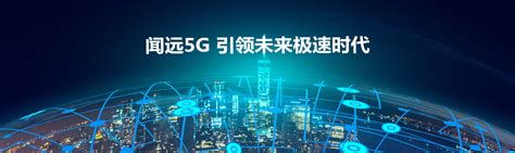山东闻远通信技术有限公司_5G/4G通信系统产品 5G/4G模组 智慧社区安防产品 智慧社区民生产品