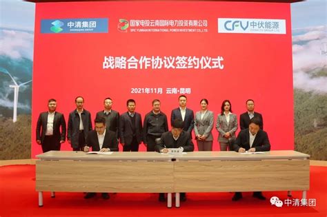 国家电投云南国际与中清集团、中伏能源签订战略合作协议_电力网