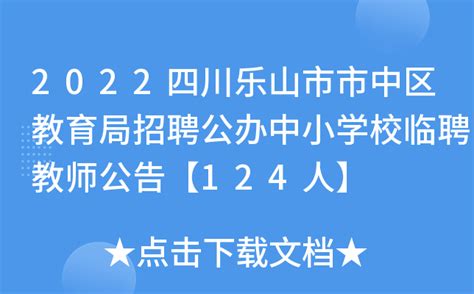 2022四川乐山市市中区教育局招聘公办中小学校临聘教师公告【124人】