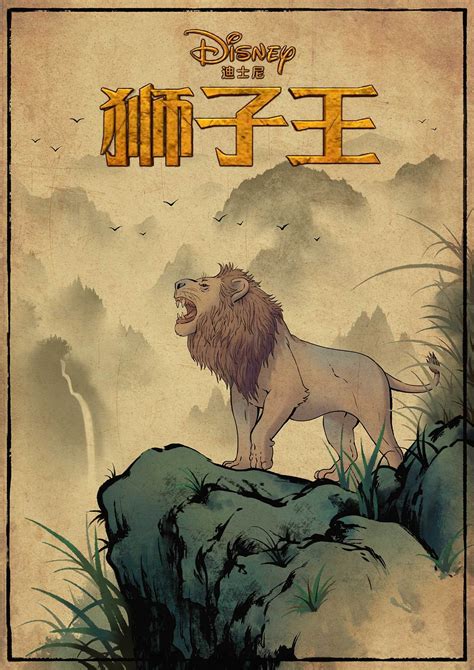 中国风狮子王电影海报|插画|商业插画|小磊Dream - 原创作品 - 站酷 (ZCOOL)