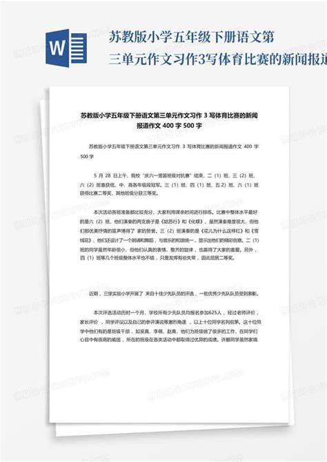 苏教版小学五年级下册语文第三单元作文习作3写体育比赛的新闻报道作文Word模板下载_编号lbergnjj_熊猫办公