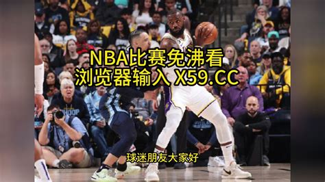 NBA季后赛官方高清回放：湖人VS灰熊G1(NBA官方)全场录像中文高清回放_腾讯视频