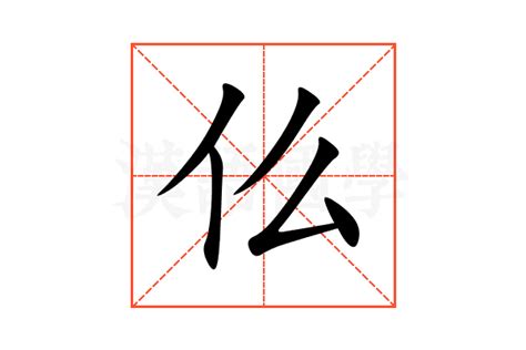 仫的意思,仫的解释,仫的拼音,仫的部首,仫的笔顺-汉语国学