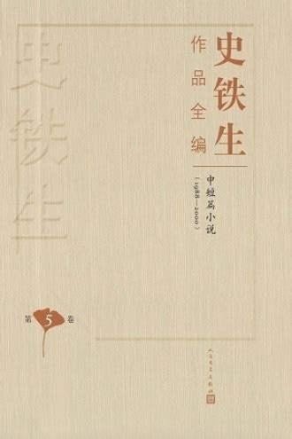 史铁生逝世六周年 十卷本《史铁生作品全编》即将出版 - 出版工作 - 中国出版集团公司