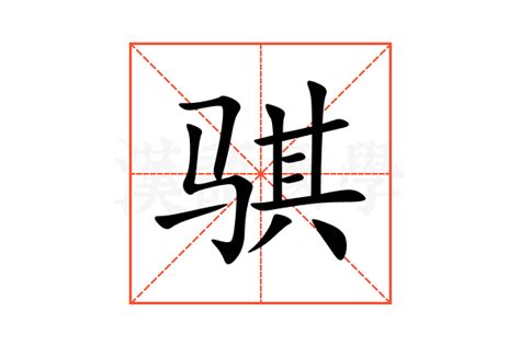 骐的意思,骐的解释,骐的拼音,骐的部首,骐的笔顺-汉语国学