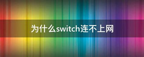 switch为什么连不上wifi怎么办-switch连不上wifi-PC6教学视频