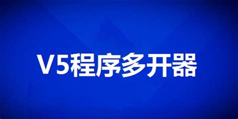 V5程序多开器-V5程序多开器中文最新版官方下载-下载之家
