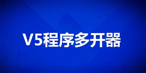 V5程序多开器官方下载_V5程序多开器电脑版下载_V5程序多开器官网下载 - 51软件下载