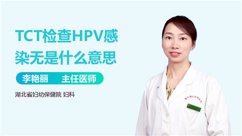 TCT检查正常有HPV感染是怎么回事-有来医生