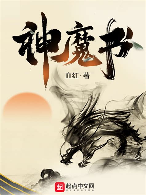 《神魔书》小说在线阅读-起点中文网