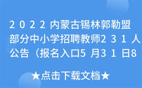 2022内蒙古锡林郭勒盟部分中小学招聘教师231人公告（报名入口5月31日8:30开通）