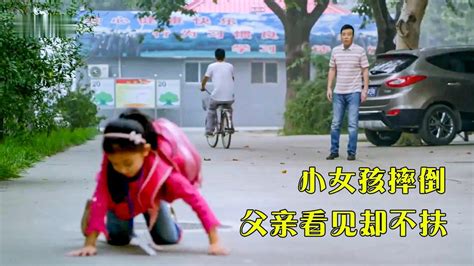小女孩摔倒在地，父亲看见却不扶，原来是在锻炼女儿独立!_高清1080P在线观看平台_腾讯视频