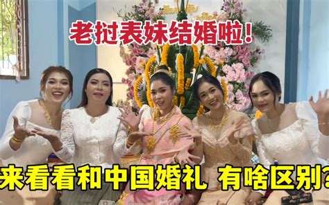 老挝表妹结婚啦！看看和中国婚礼有啥不同？-老挝媳妇小雅-老挝媳妇小雅-哔哩哔哩视频