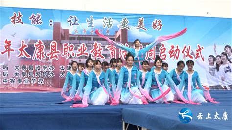 2021年太康县职业教育活动周启动仪式举行_太康县人民政府