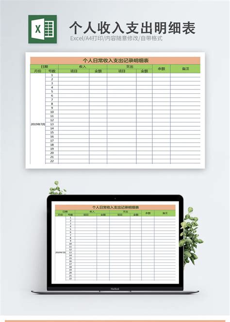 个人收入支出明细表Excel表格图片-正版模板下载400150131-摄图网