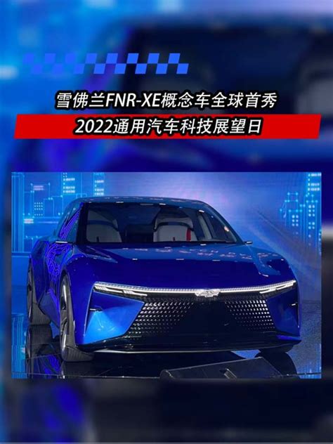 2022通用汽车科技展望日 雪佛兰FNR-XE概念车全球首秀-新浪汽车