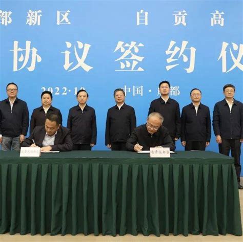 成都东部新区与自贡高新区签约，将构筑协同创新共同体_合作_产业_双方