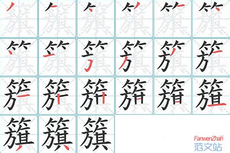 籏的笔顺_汉字籏的笔顺笔画 - 笔顺查询 - 范文站