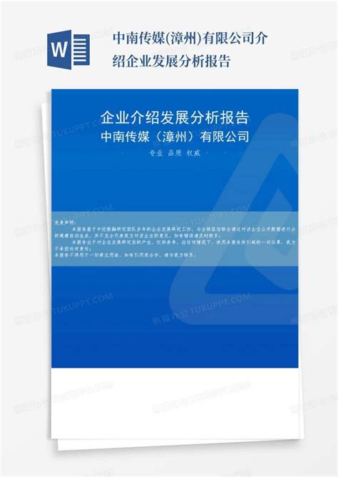 中南传媒(漳州)有限公司介绍企业发展分析报告Word模板下载_编号qvwxydxn_熊猫办公