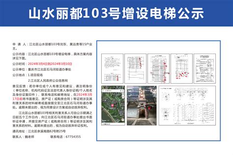 石马河街道辖区明瑜恒康、山水丽都增设电梯公示 - 重庆市江北区人民政府