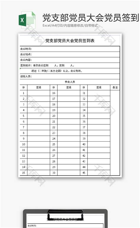 党支部党员大会党员签到表Excel模板_千库网(excelID：174079)