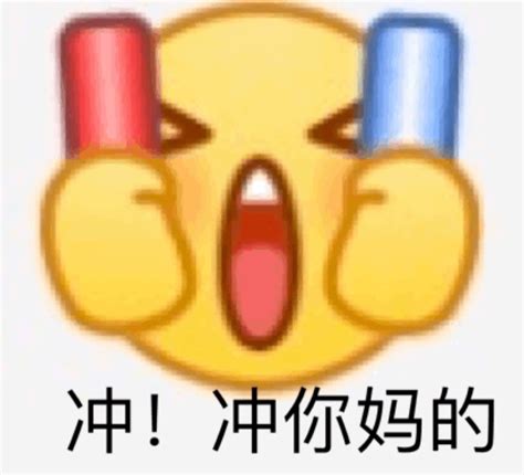 冲!冲你妈的 - emoji 斗图小表情包_斗图表情 - 发表情 - fabiaoqing.com