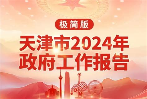 要点速读！天津2024年《政府工作报告》极简版来了！_图文解读_天津市人民政府国有资产监督管理委员会