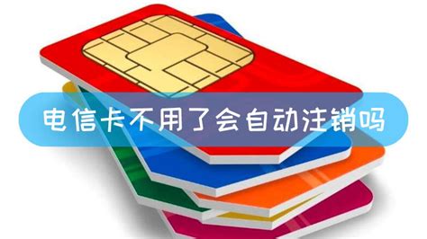 电信卡不用了会自动注销吗 - 零分猫