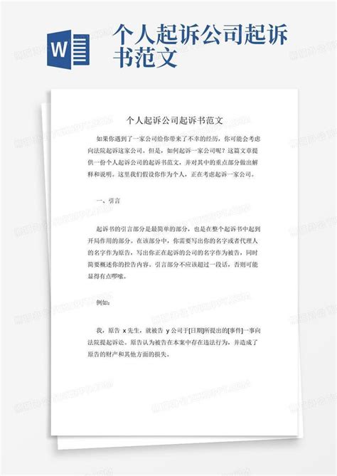 民事诉讼状起诉书Word模板下载_熊猫办公
