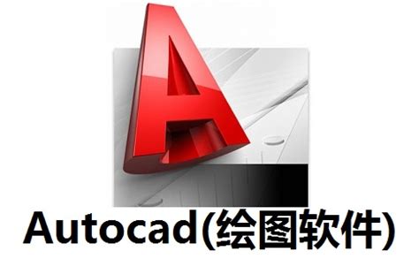 AutoCAD哪个版本好用？各版本AutoCAD下载合集 - 系统之家