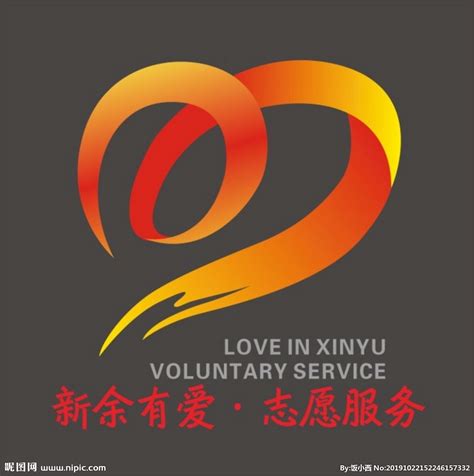 新余有爱志愿服务logo设计图__公共标识标志_标志图标_设计图库_昵图网nipic.com