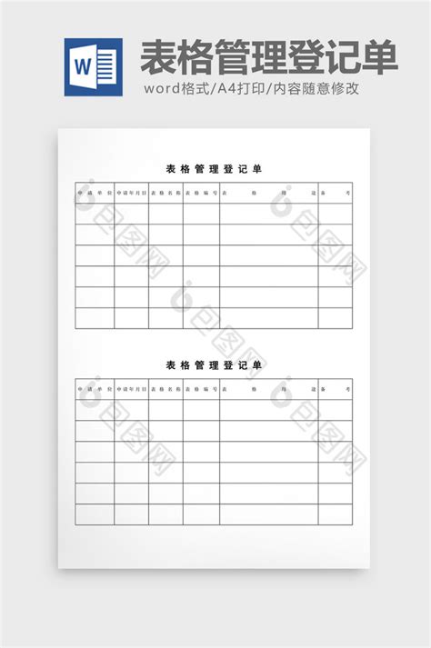 文件管理表格管理登记单word文档下载-包图网