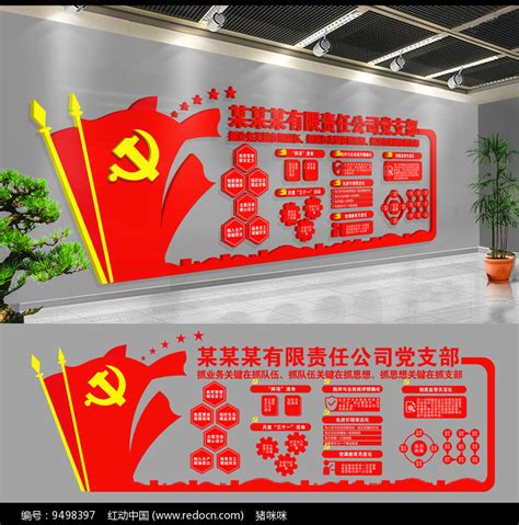 党建文化墙党员活动室设计图__广告设计_广告设计_设计图库_昵图网nipic.com