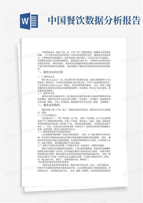 连锁餐饮行业分析报告_2021-2027年中国连锁餐饮行业深度研究与投资前景报告_中国产业研究报告网