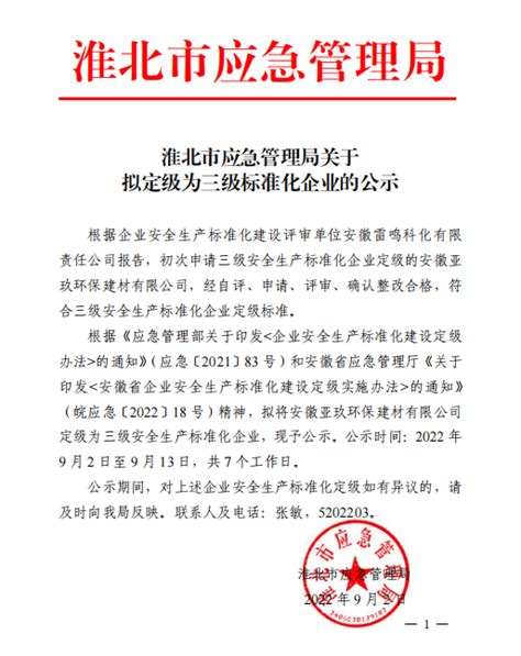 淮北市应急管理局关于拟定级为三级标准化企业的公示_淮北市应急管理局