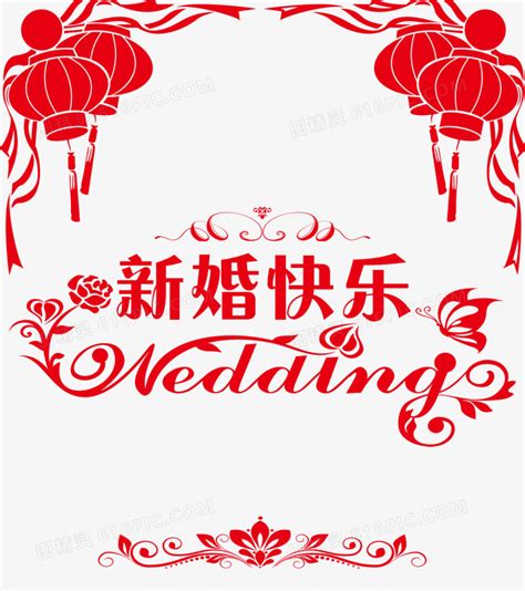 happywedding新婚快乐婚礼艺术字艺术字设计图片-千库网