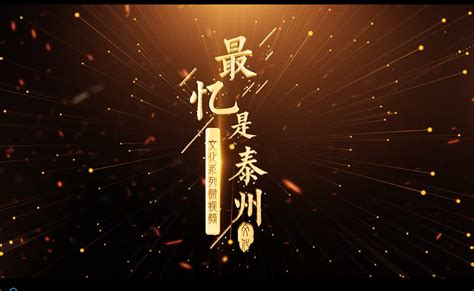 泰州重磅推出40集融媒体文化微视频《最忆是泰州》，献礼新中国成立70周年_我苏网