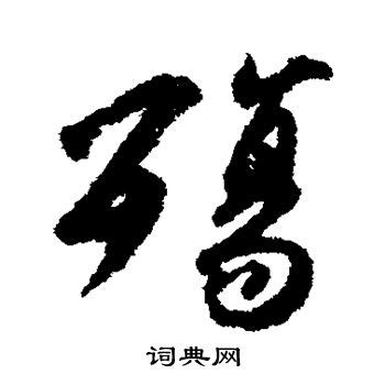 陈鸿寿写的隶书殇字_陈鸿寿殇字隶书写法_陈鸿寿殇书法图片_词典网