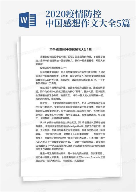 2020疫情防控中国感想作文大全5篇-Word模板下载_编号loevkzex_熊猫办公