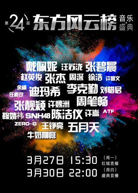 预告：3月27日15:30视频直播东方风云榜红毯_手机新浪网